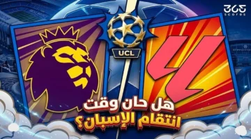 مواجهة مرتقبة بين البريميرليج والليجا في دوري أبطال أوروبا وسط ترقب الانتقام الإسباني